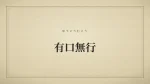 有口無行