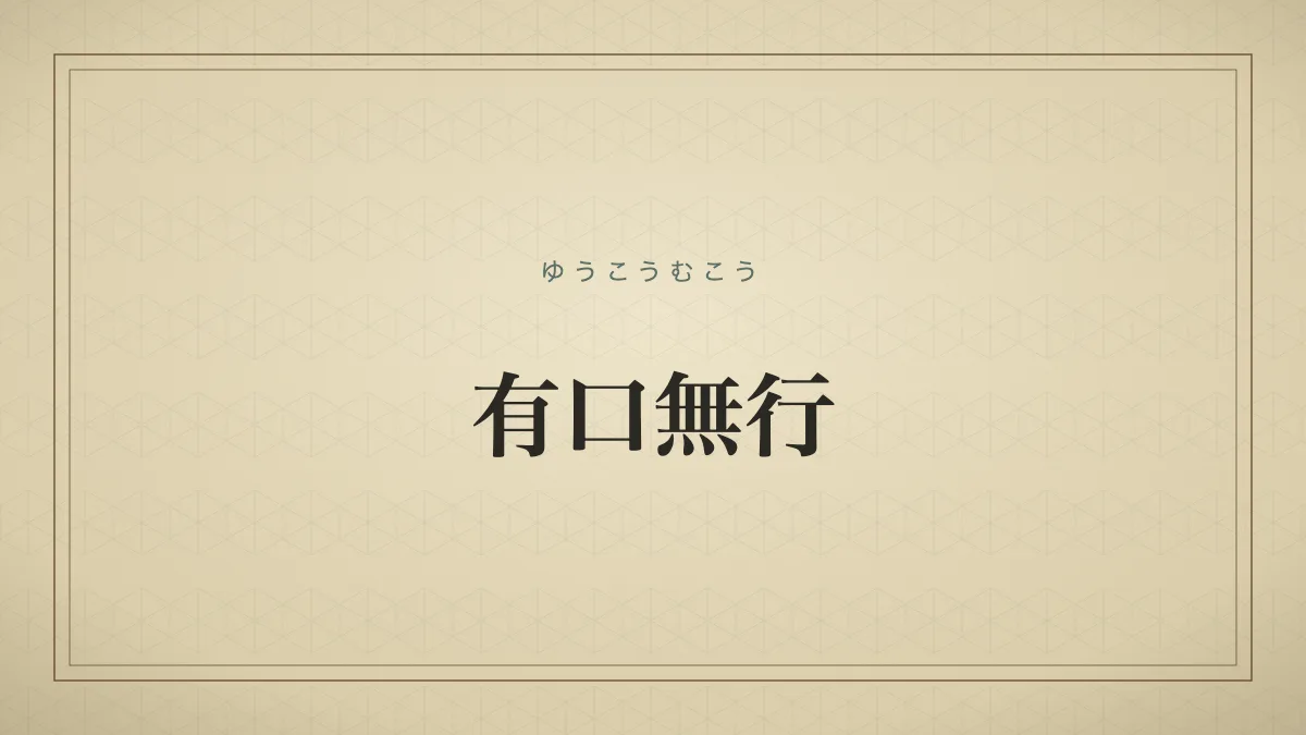 有口無行