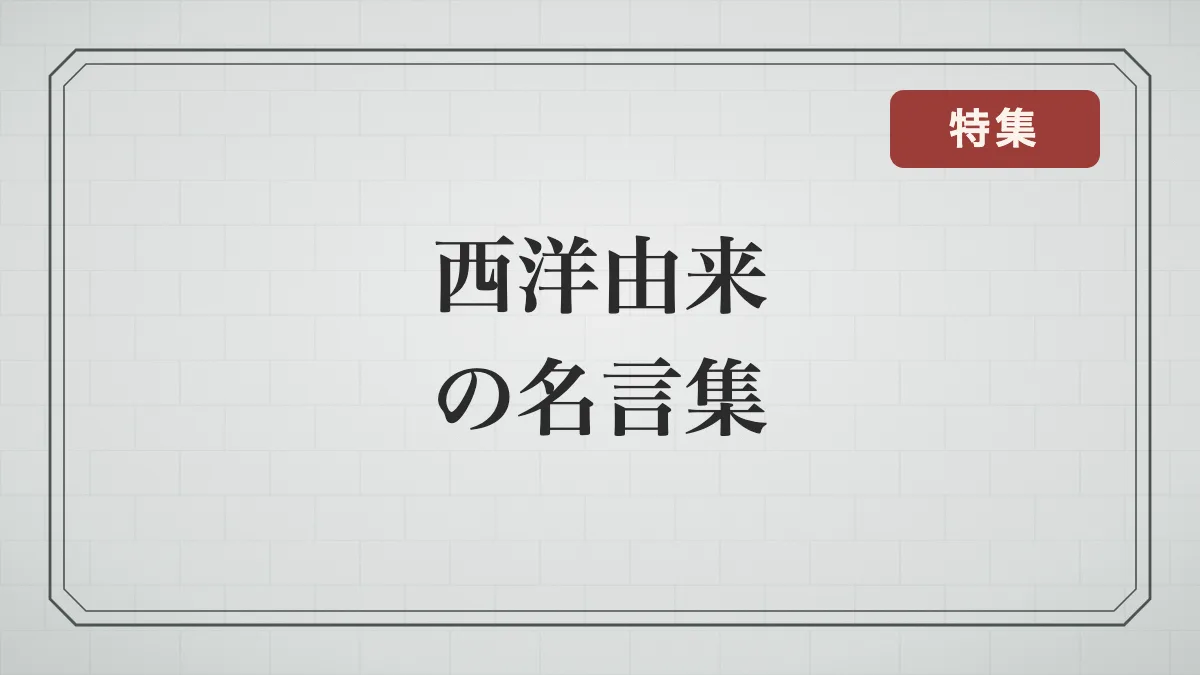 実は西洋の名言？翻訳されて定着したことわざ・四字熟語24選｜意外な由来