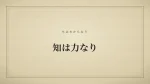 知は力なり