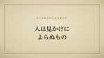 人は見かけによらぬもの