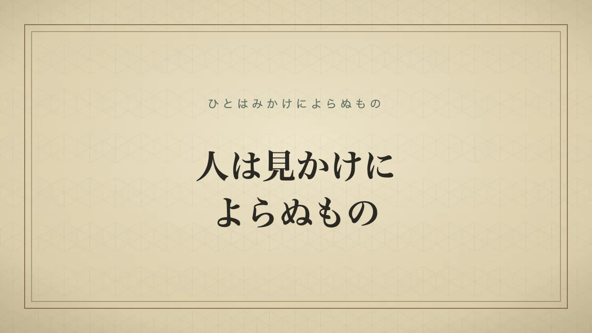 人は見かけによらぬもの