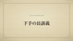 下手の長談義