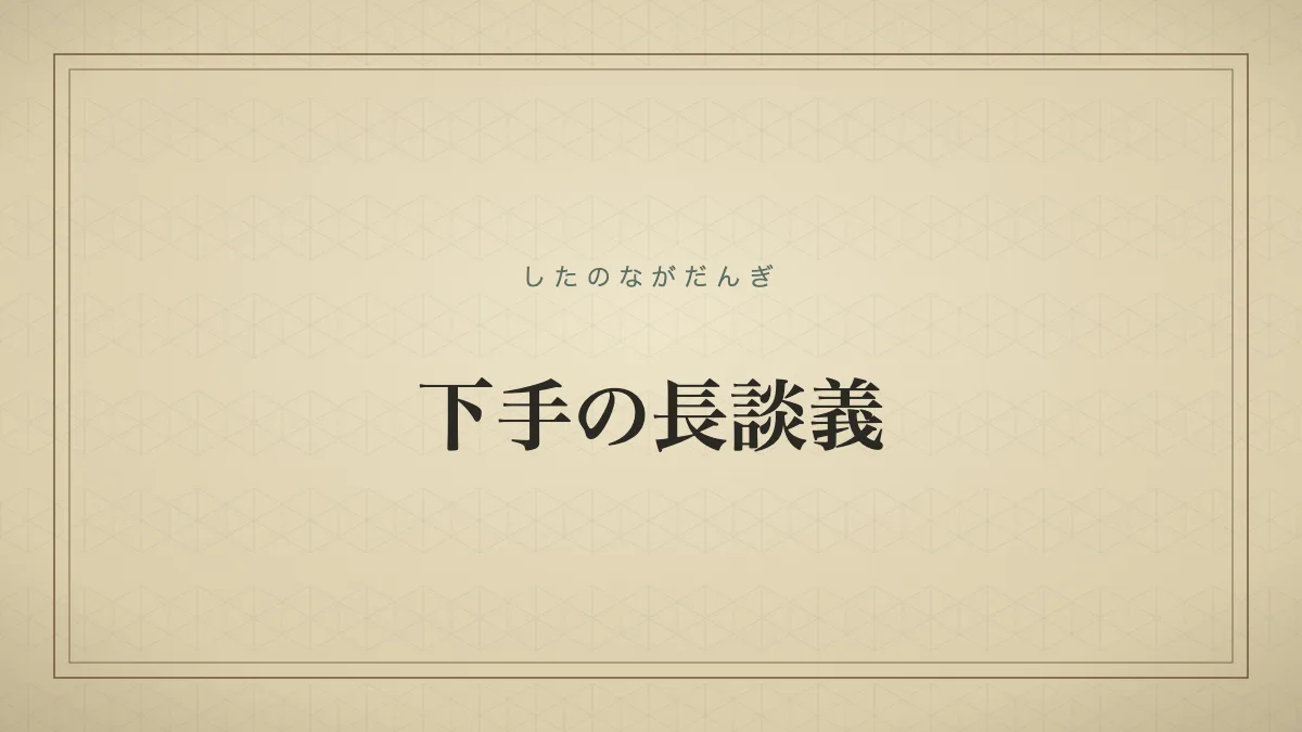 下手の長談義