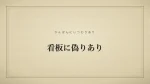 看板に偽りあり
