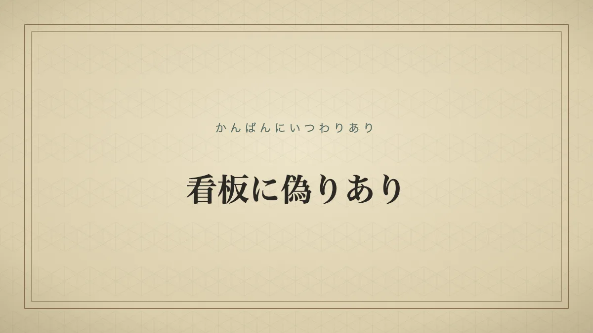 看板に偽りあり
