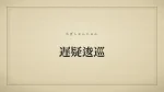 遅疑逡巡