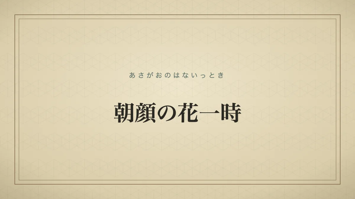 朝顔の花一時