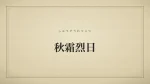 秋霜烈日