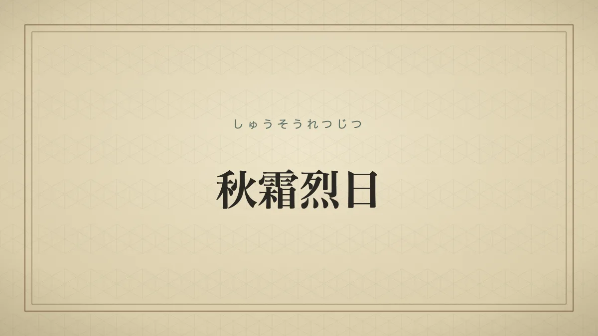 秋霜烈日