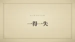 一得一失