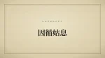 因循姑息