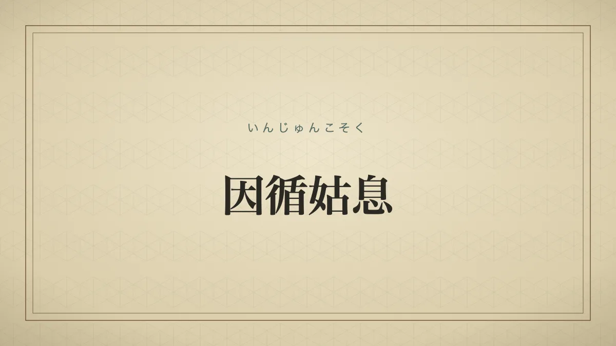 四字熟語「因循姑息」（いんじゅんこそく）の文字サムネイル