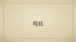 苟且