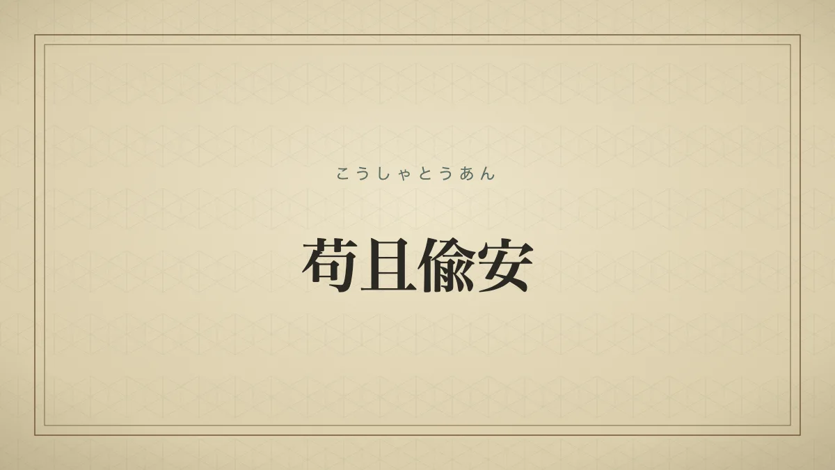苟且偸安