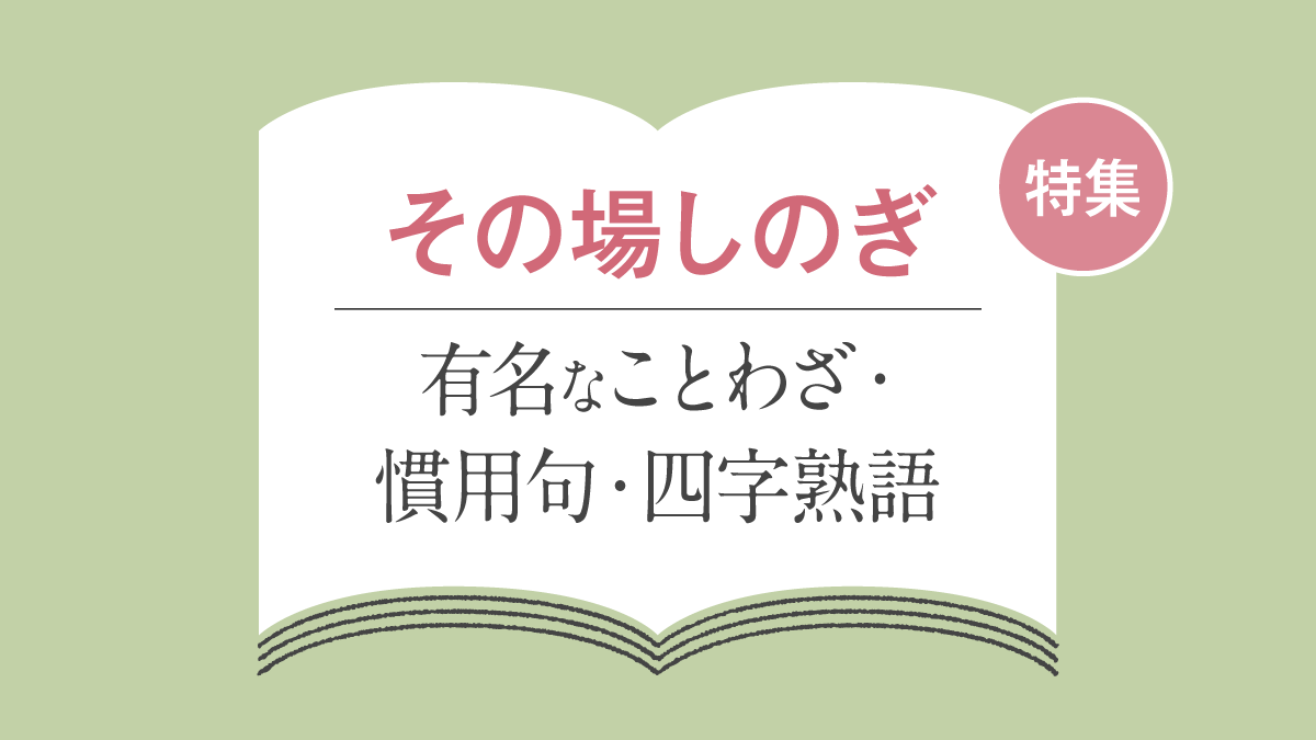 「その場しのぎ」に関する言葉一覧。ことわざ・慣用句・四字熟語