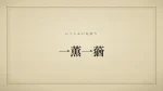 一薫一蕕