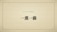 一薫一蕕