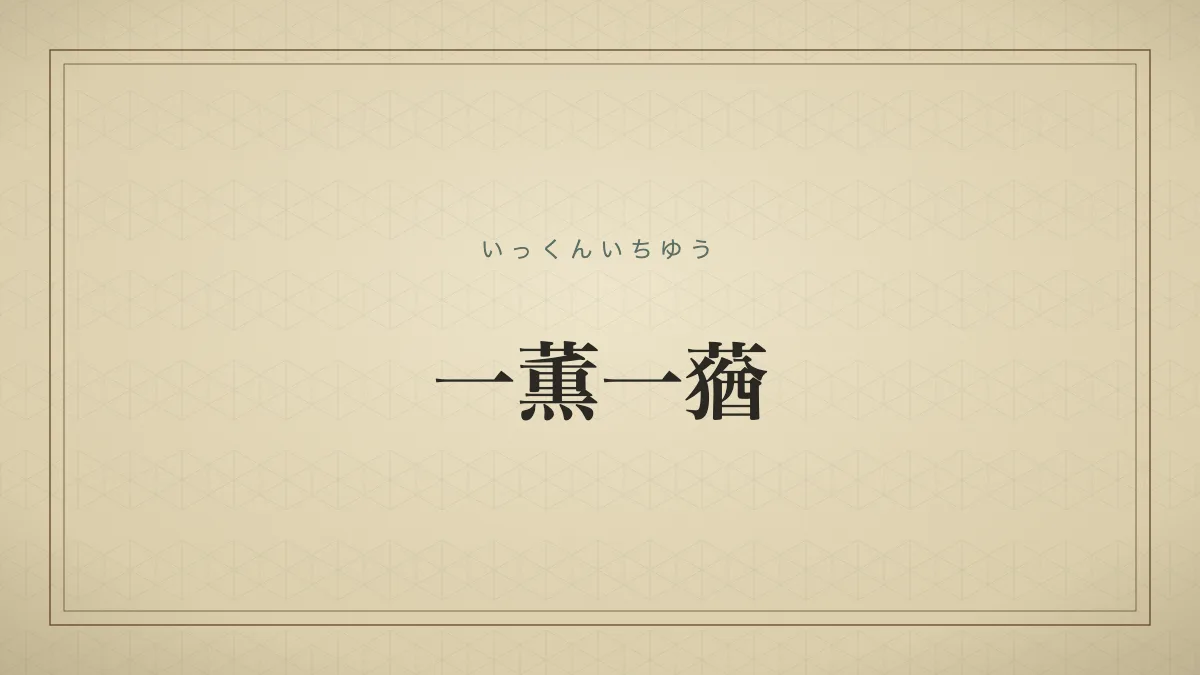 一薫一蕕