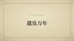 遺臭万年