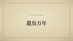 遺臭万年
