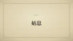 姑息