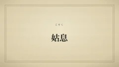 姑息