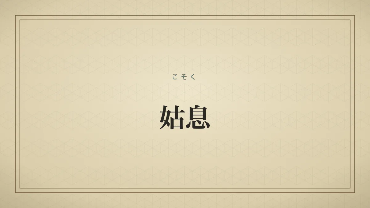 四字熟語「姑息」（こそく）の文字サムネイル