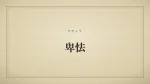 卑怯