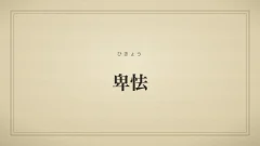 卑怯