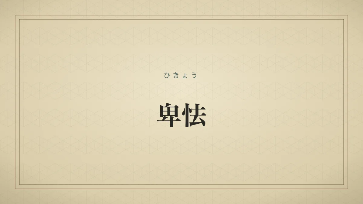卑怯
