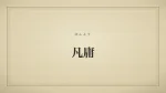 凡庸