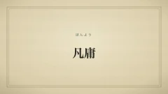 凡庸