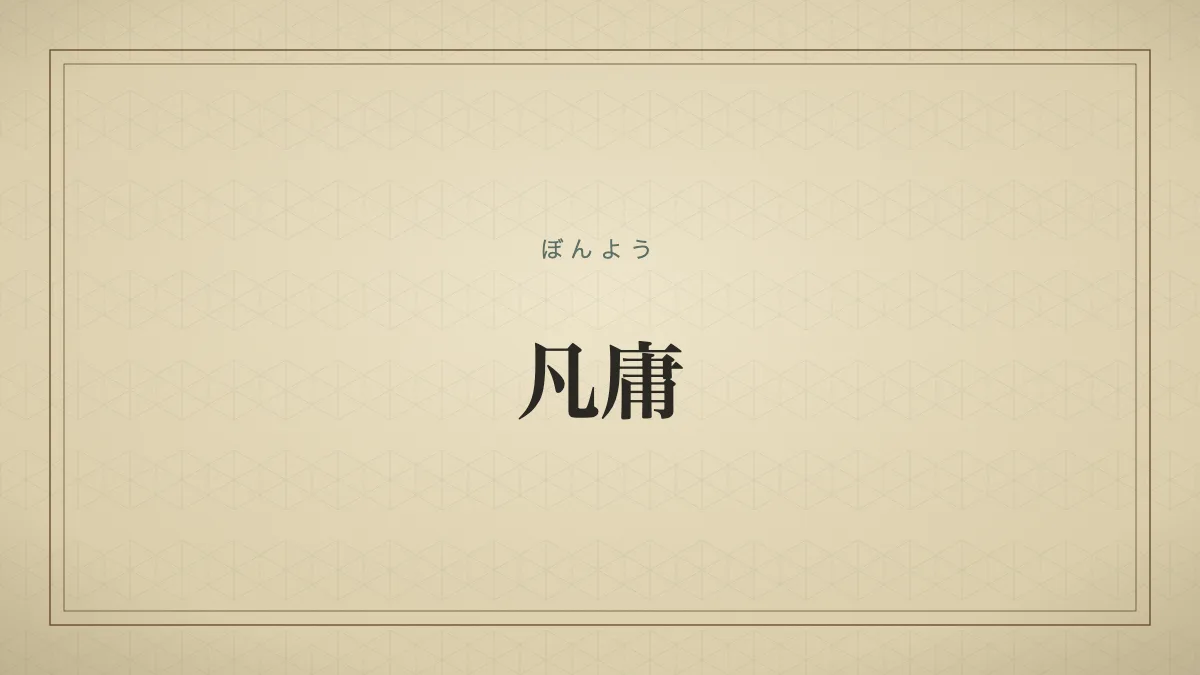凡庸