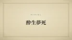 酔生夢死
