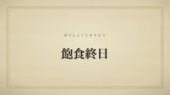 飽食終日