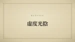 虚度光陰