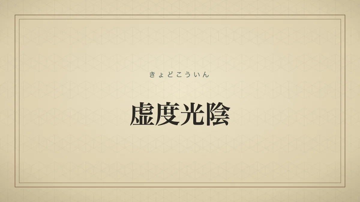 虚度光陰