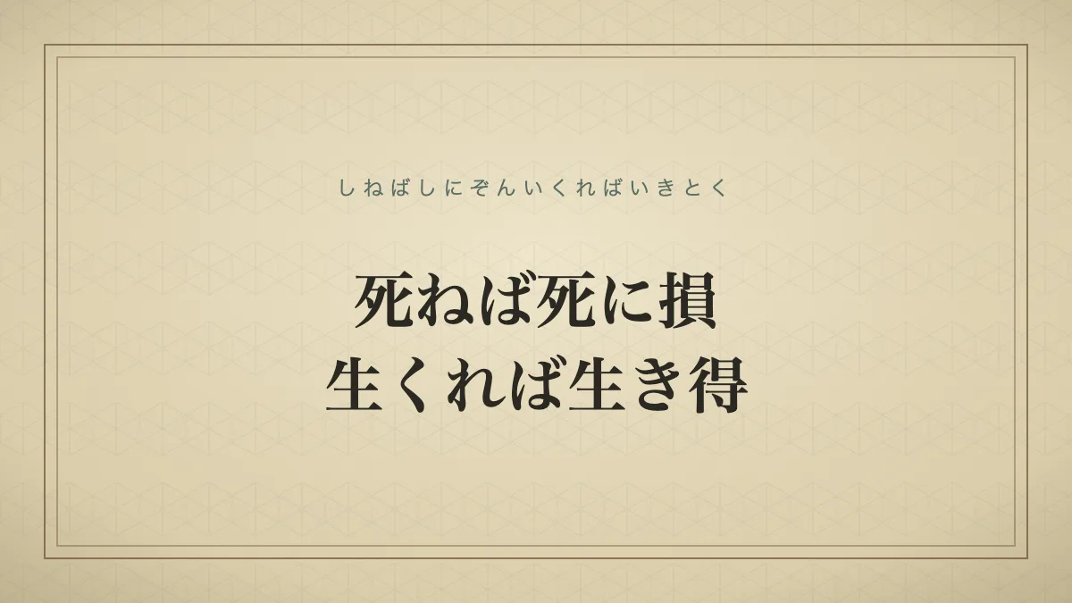 死ねば死に損、生くれば生き得