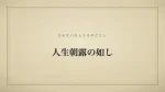 人生朝露の如し