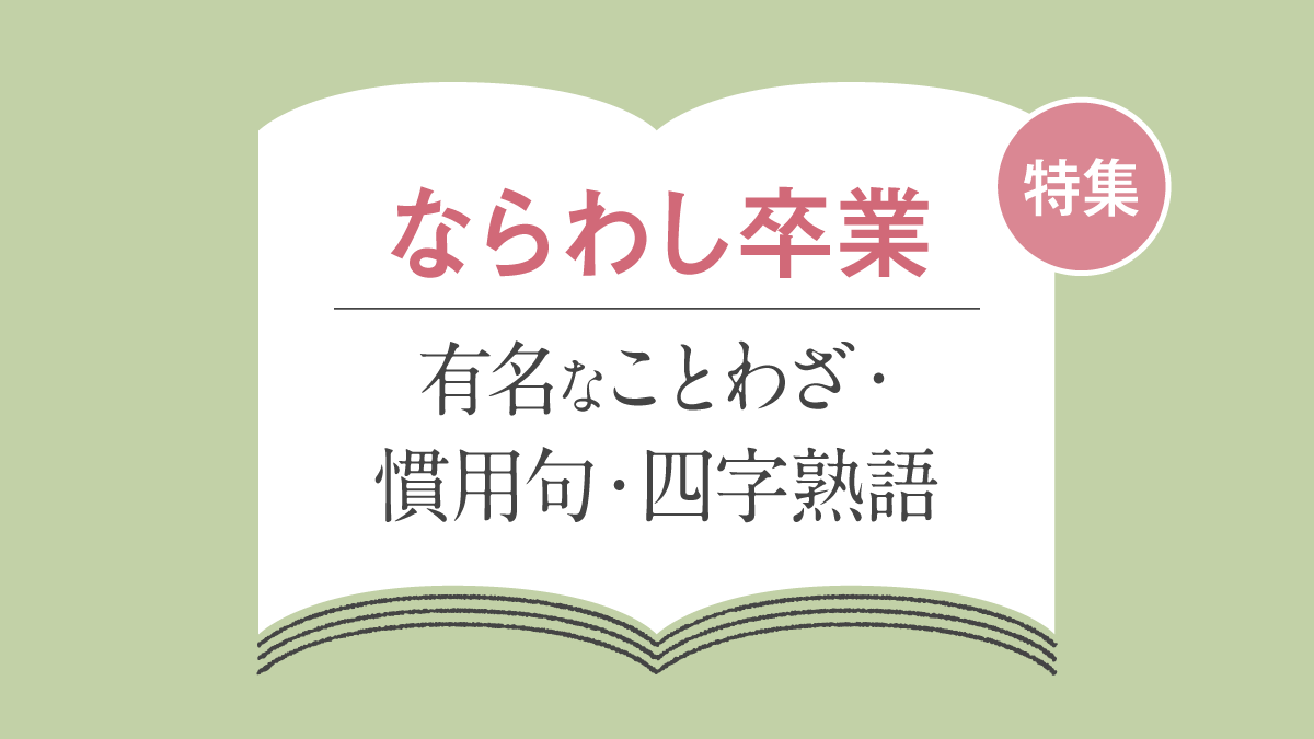 「ならわし卒業」に関する ことわざ・慣用句・故事成語・四字熟語一覧