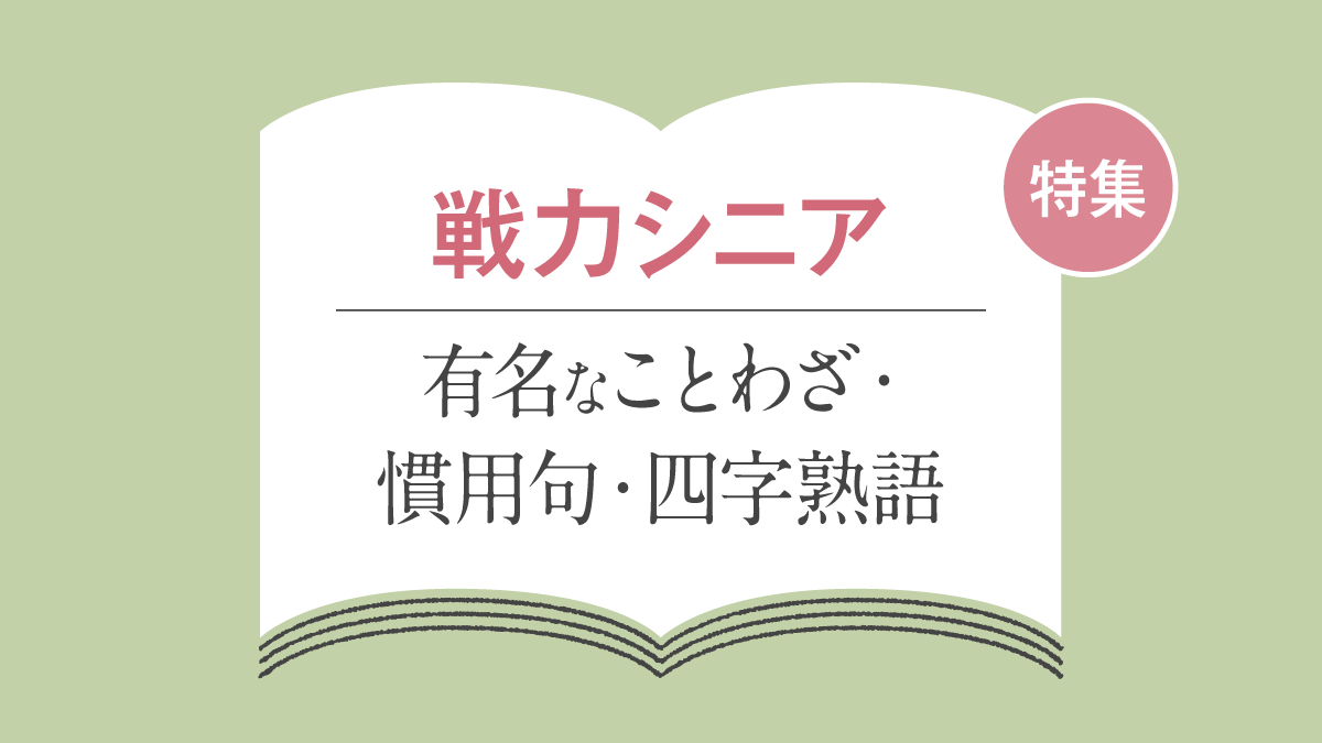 「戦力シニア」に関することわざ・慣用句・四字熟語一覧