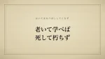 老いて学べば死して朽ちず