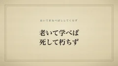 老いて学べば死して朽ちず