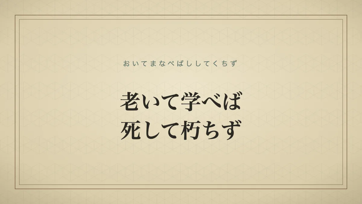 老いて学べば死して朽ちず