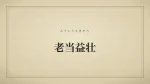 老当益壮
