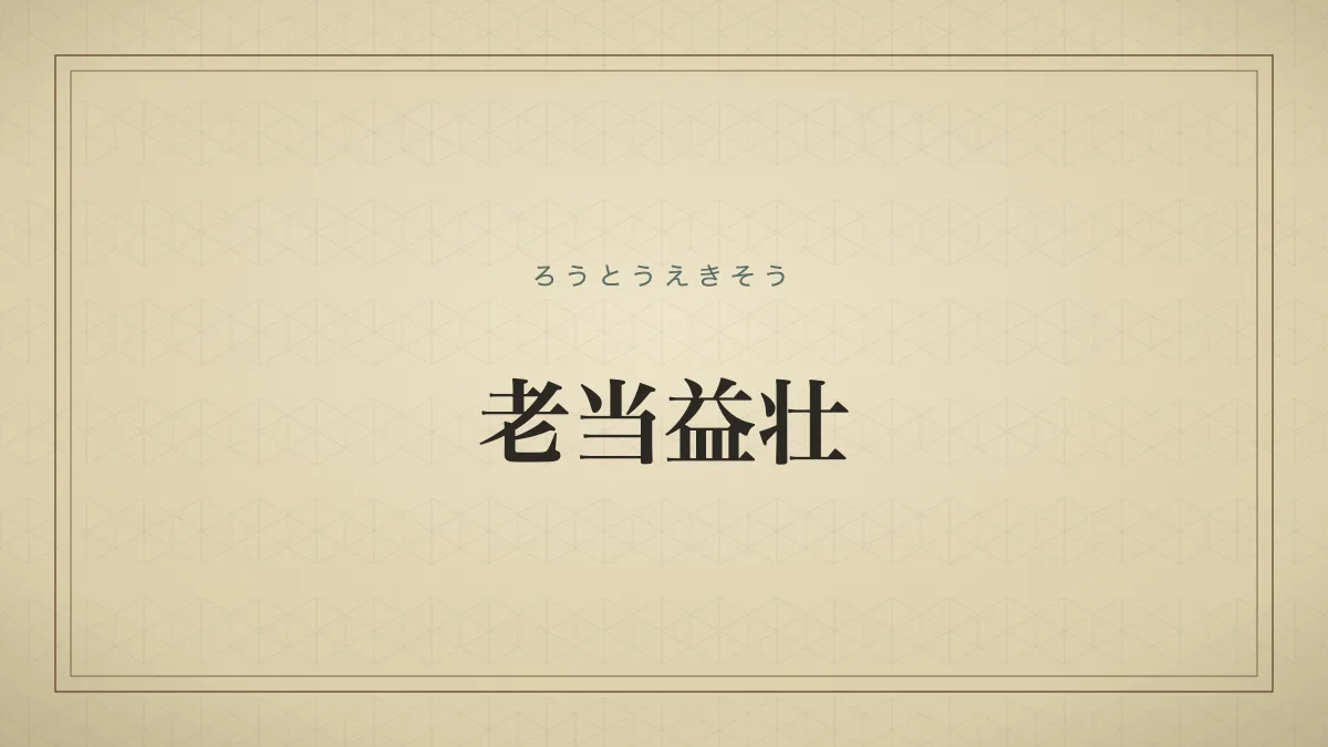 四字熟語「老当益壮」（ろうとうえきそう）の文字サムネイル