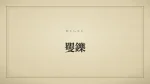 矍鑠