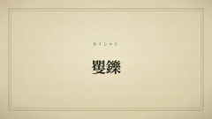 矍鑠