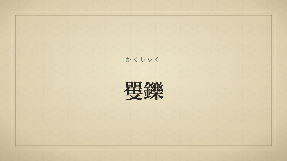 四字熟語「矍鑠」（かくしゃく）の文字サムネイル